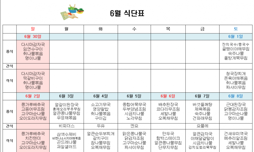 6월 주야간보호 식단표